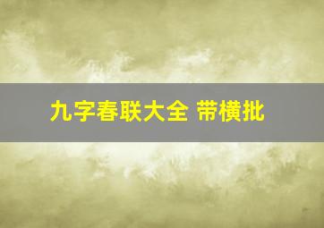 九字春联大全 带横批